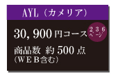 カタログギフト30,900円コース