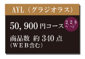 カタログギフト50900円コース
