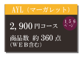 カタログギフト2,900円コース