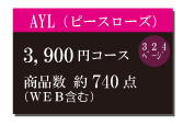 カタログギフト3,900円コース