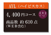 カタログギフト4,400円コース