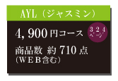カタログギフト4,900円コース