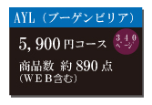 カタログギフト5,900円コース