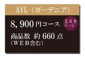 カタログギフト8,900円コース