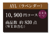 カタログギフト10,900円コース
