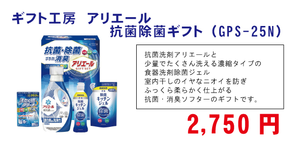 ギフト工房　アリエール抗菌除菌ギフト（GPS-25N）