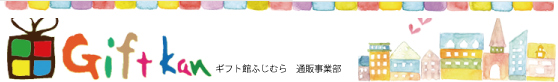 ギフト館ふじむらのページへ