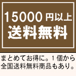 15000円以上送料無料ページ