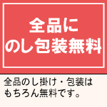 のし包装無料です