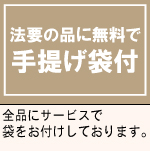 手提げ袋無料でつきます