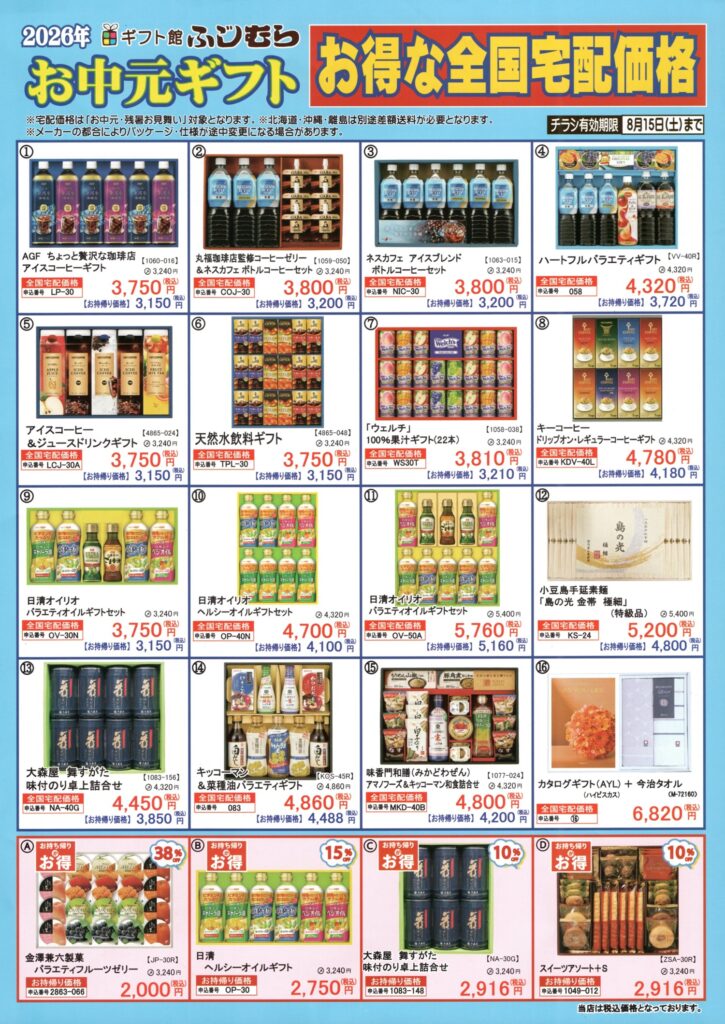 2026年 お中元・夏ギフト - ギフト館ふじむら